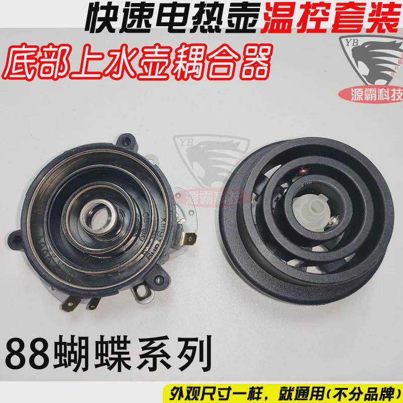 适用科思达KSD888全自动底部上水连接器玻璃电热烧水壶耦合器底座