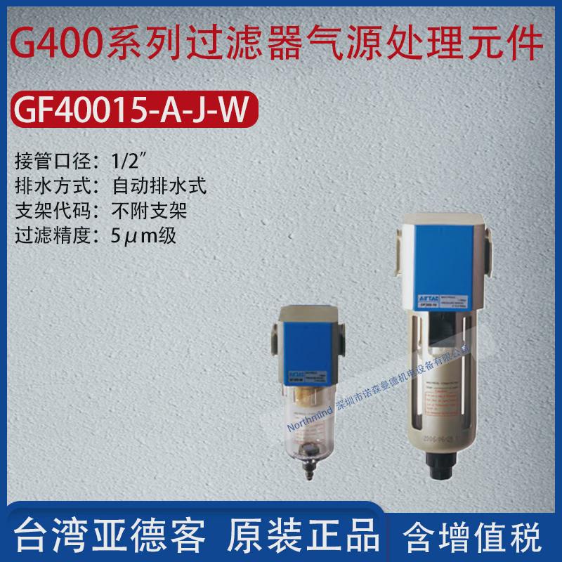 亚德客G400系列空气油水过滤器气源处理元件过滤器GF40015-A-J-W