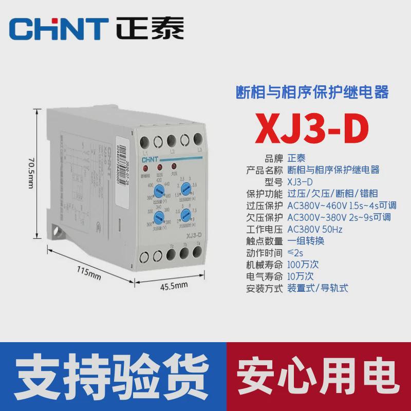 热销正泰继电器XJ3-GXJ3-DAC380V断相与相序保护器导轨安装缺项保
