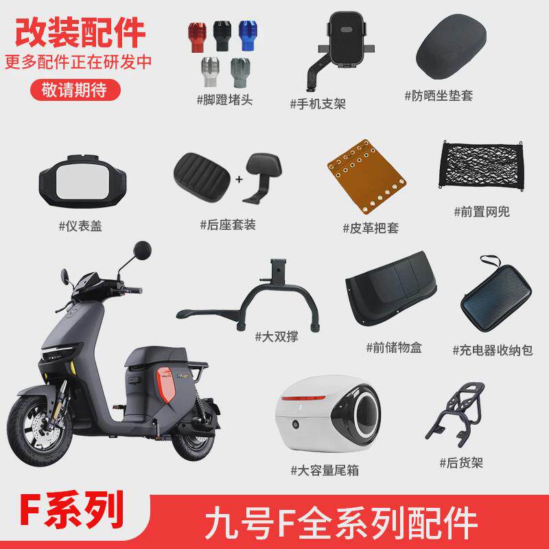 适配九号电动车F35/F60/F90M仪表盖脚垫储物盒手机支架后坐垫配件