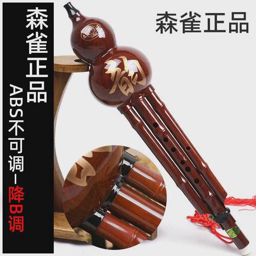 森雀葫芦丝乐器ABS仿木纹可调音葫芦丝乐器初学降b送盒子
