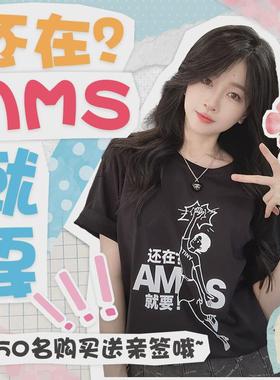 【星际老男孩SCBOY】就要AMS爱猛升应援T恤