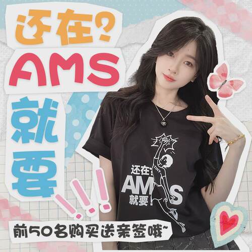【星际老男孩SCBOY】就要AMS爱猛升应援T恤
