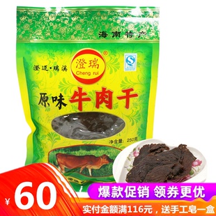 新货特产海南澄迈瑞溪牛肉干250g原味香辣手撕风干麻辣零食小吃小