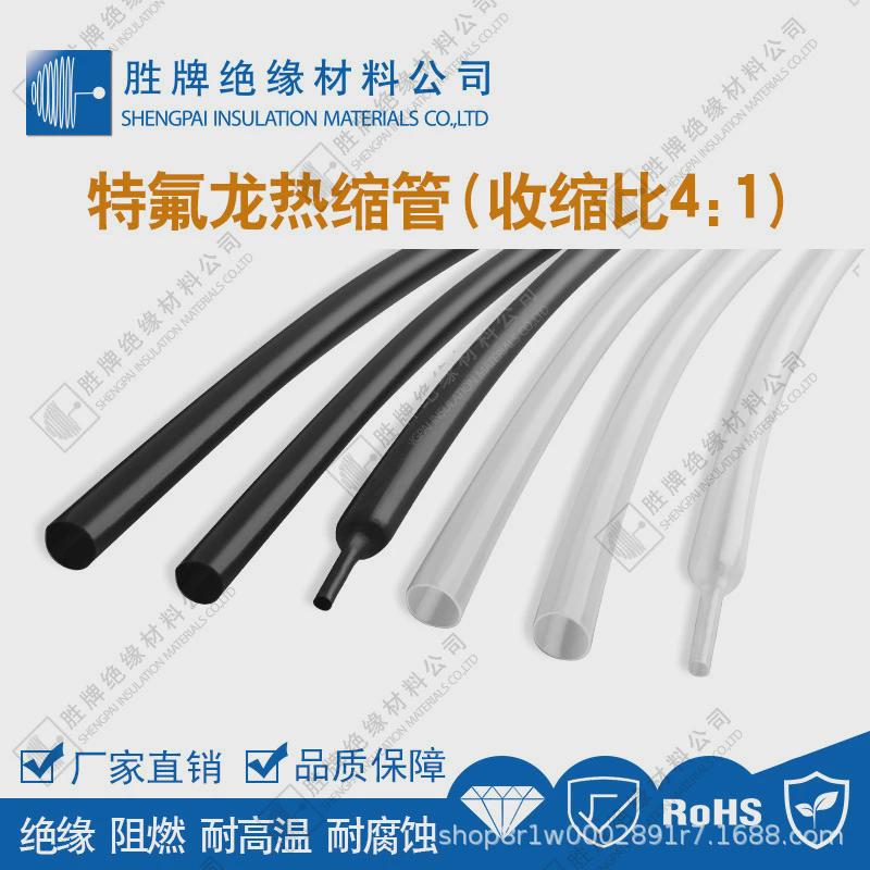 ptfe铁氟龙4:1热缩套管度交通家用电器保护管耐高温260铁道耐腐