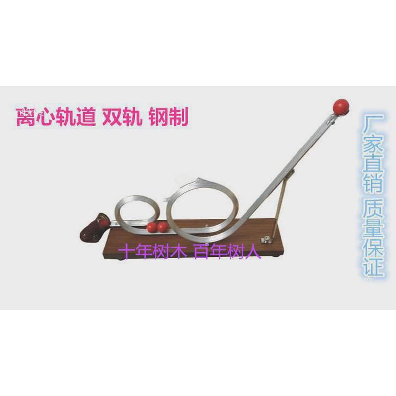 离心力轨道双轨钢制离心实验器材物理力学仪器小球运动过山车