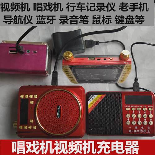 适用唱戏机视频蓝牙音响收音机导航仪MP345V3充电器5P电线