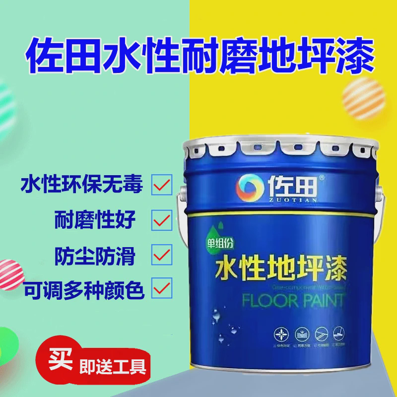 佐田水性地坪漆水泥地面漆室内家用自刷净味防滑黄色耐磨地板涂料