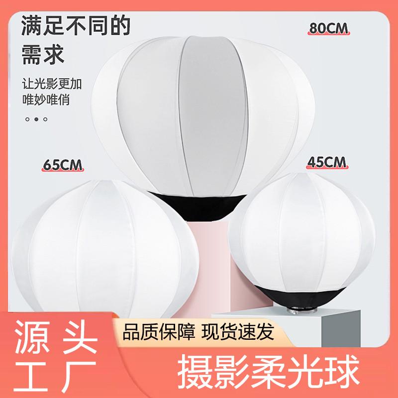 65cm柔光球球形柔光罩便携摄影补光灯摄影灯柔光箱摄影器材