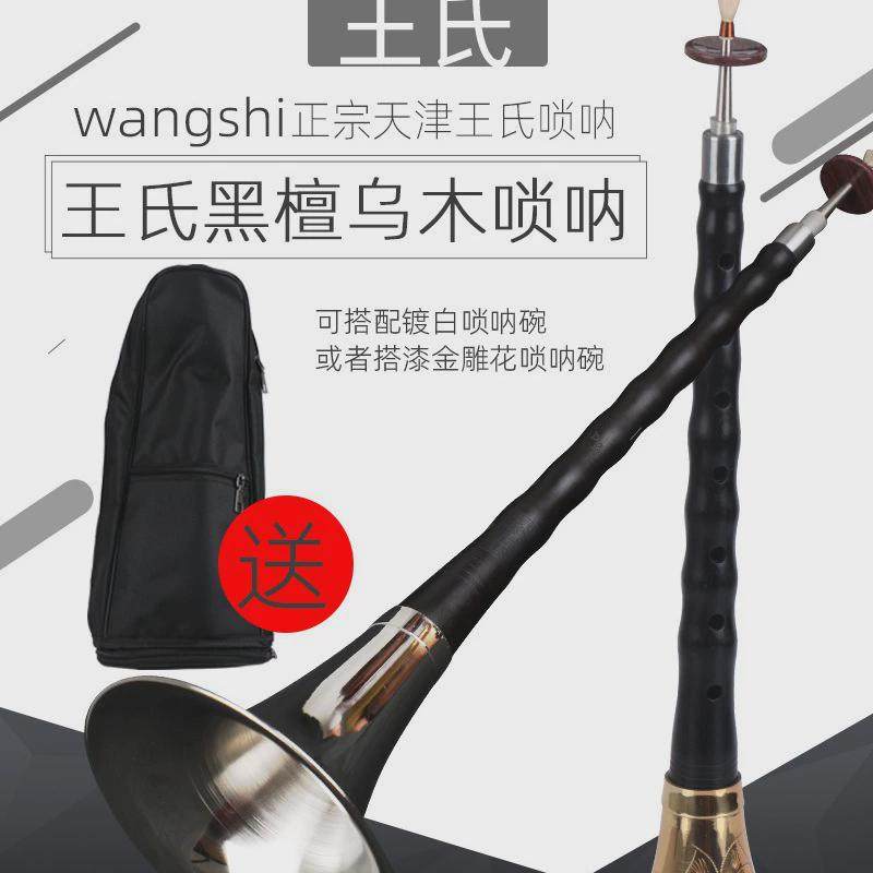 天津王氏乌木唢呐乐器哨片d调唢呐乐器全套唢呐送初学者