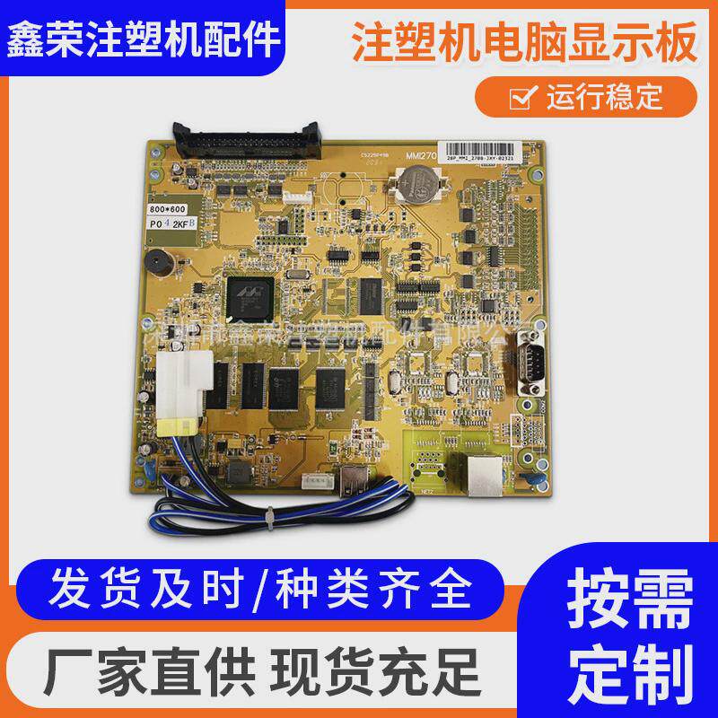 海达电脑显示注塑机注塑机板配件_主板_2bp-mmi-270-s00207