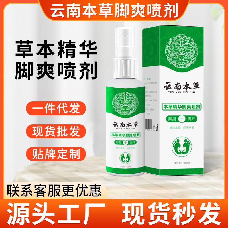 云南本草脚臭喷剂脚汗脚痒喷雾剂草本足爽脚爽喷剂狼毒足部护理液
