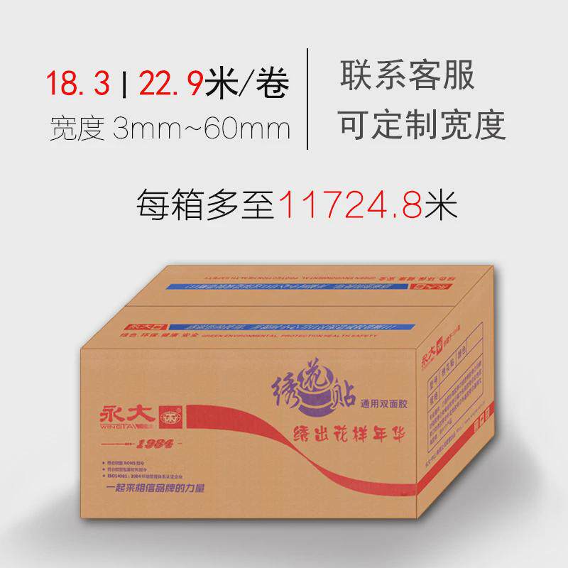永大绣花贴整箱批发双面胶优惠超薄无痕贴墙学生用两面胶布料手工