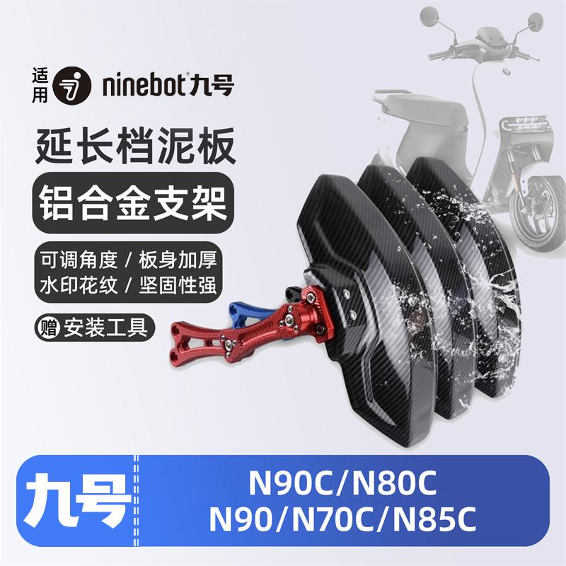 适用九号电动车N90C/N80C/N90/N70C/N85C后挡泥板挡水板可调后盾