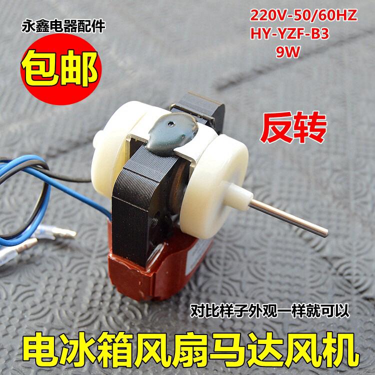 适合老款华凌电冰箱风扇电机马达 220V无霜冰箱风扇电机冰箱配件