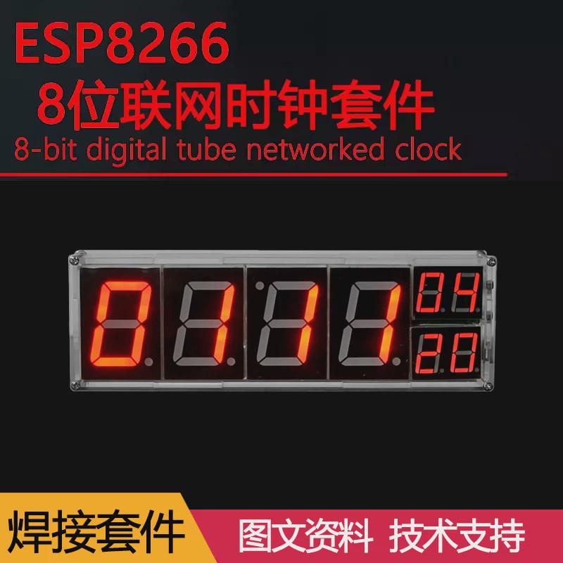 DIY电子ESP8266联网8位数码管时钟套件温度闹钟自动调光趣味散件