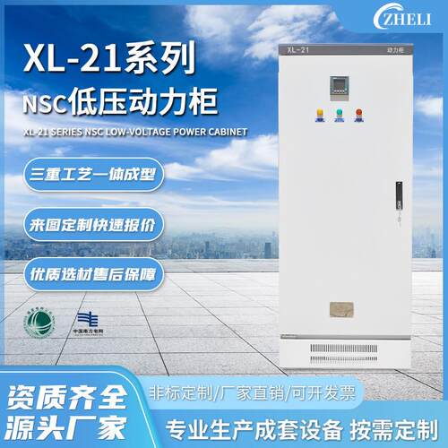 定制成套厂家加工XL-21低压配电柜NSC动力柜高\低压开关柜变频柜