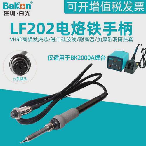 热销白光lf202电烙铁手柄bk2000a高频孔焊台90w手柄vh90铁芯6涡流