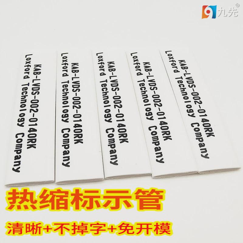 热缩标示管印字单行多行白色黑色红色字清晰不掉字不褪色免费出样