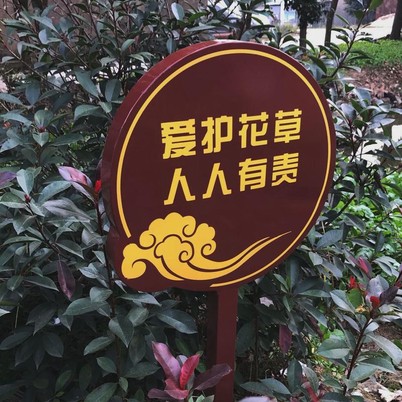厂家指示牌不锈钢铁艺花草牌草地牌制作公园爱护花草标语警示户外