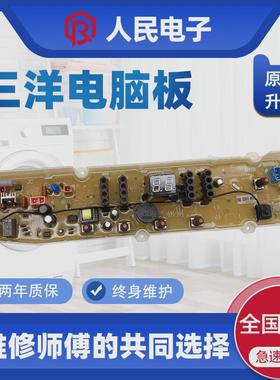 适用三洋惠而浦洗衣机N8 N9 WT9455M DVP801101T电脑板线路主板一