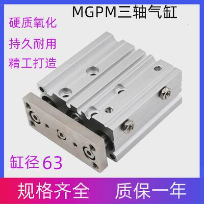 三轴三杆带导杆气缸mgpm63x10/20/30/40/50/75/100/300气动元件