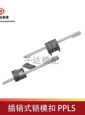 插销式锁模扣PPLS/PPLM/PPLL标准锁模器