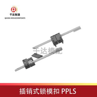插销式锁模扣PPLS/PPLM/PPLL标准锁模器