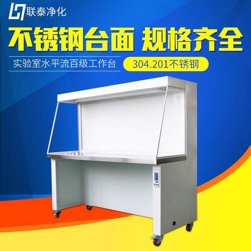 不锈钢水平流工作台生物洁净除尘工作台实验室净化净化操作台