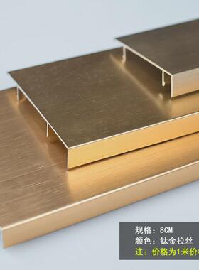 铝合金踢脚线6cm/8cm/10cm拉丝金属非不锈钢地脚线踢脚板防水黑色