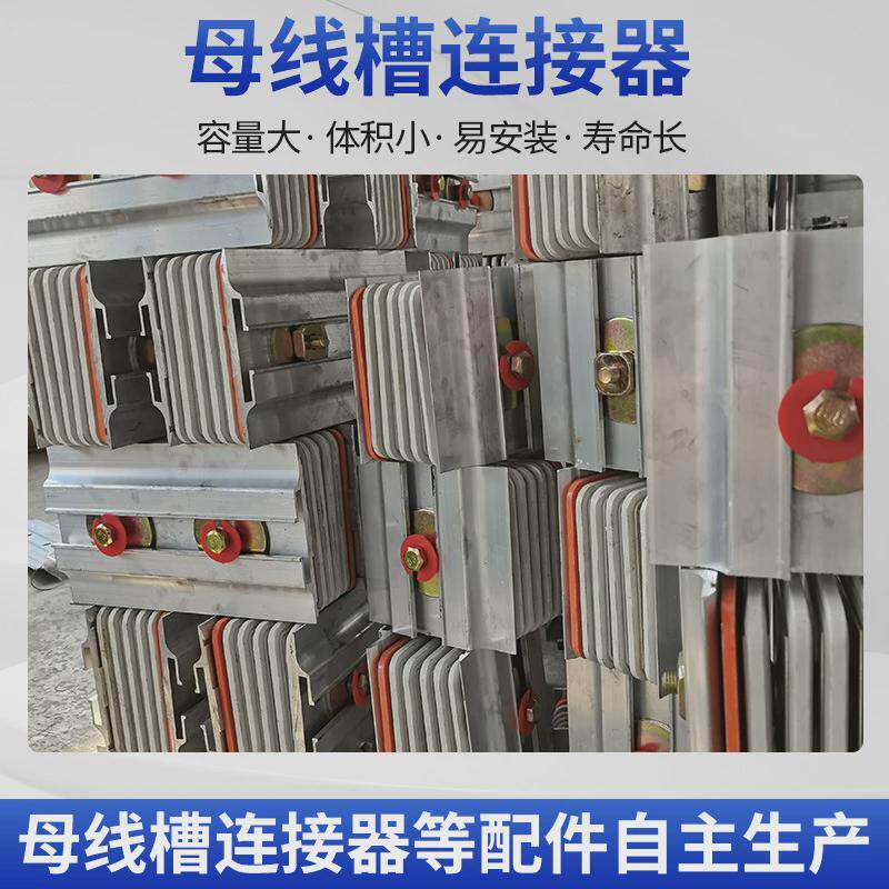 按图加工定制密集型母线槽防水封闭式绝缘母线槽连接器母线配件