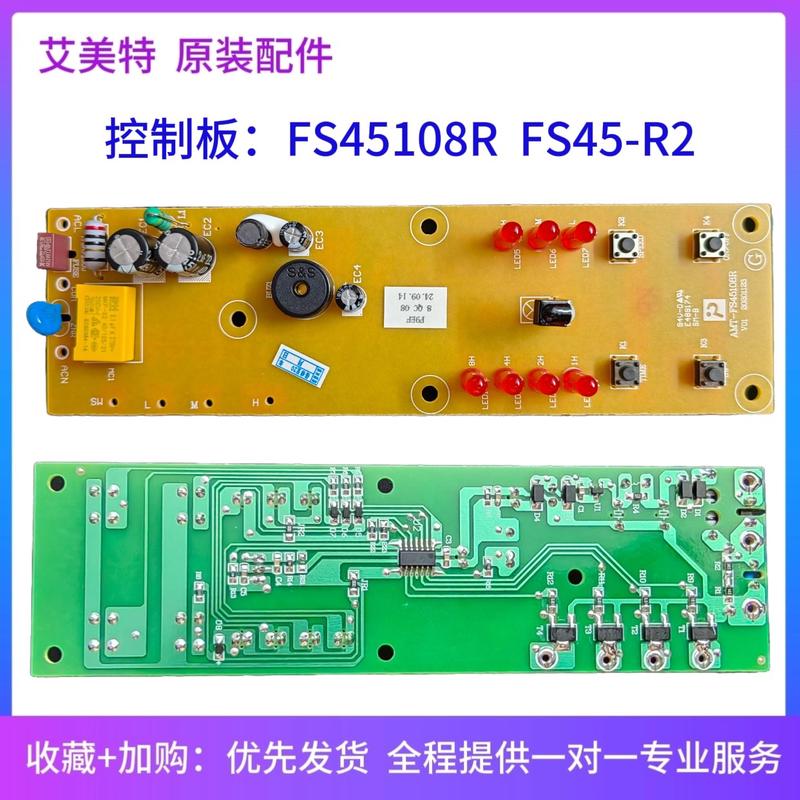 艾美特电风扇配件主板FS45108R 落地扇原装控制板FS45-R2 电路板