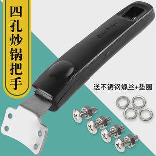 防烫炒锅四孔锅把手炒菜锅手柄通用锅把子耐高温胶木炒勺锅配件