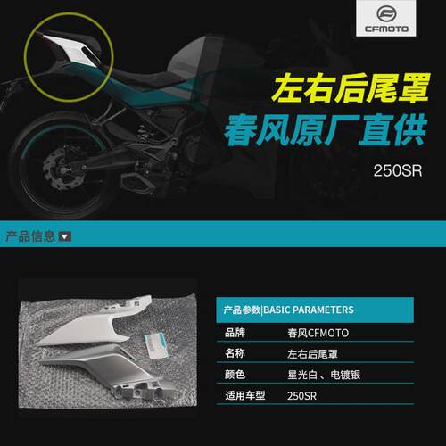 原厂春风摩托车配件250SR后尾罩CF250-6左右护板护罩后座外壳尾翼