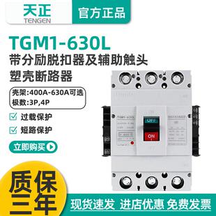 TGM1-630L/3340630A塑壳断路器空气开关带消防分励脱扣辅助触点