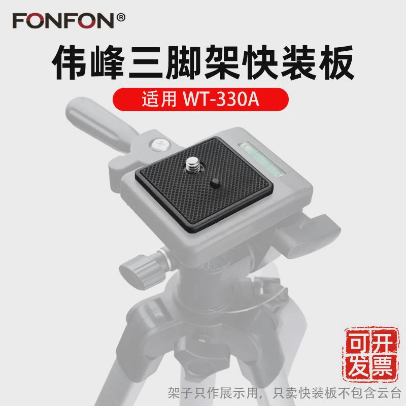 伟峰330a手机三脚架云台快装板配件单反相机快拆WF1005拆卸底座32