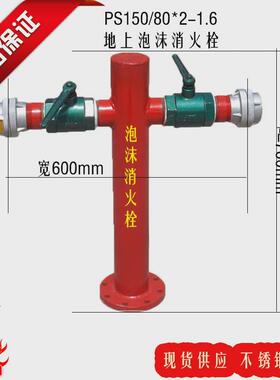 地上消火栓泡沫消防栓PS100/65室外消火栓PS150/80*2型泡沫栓