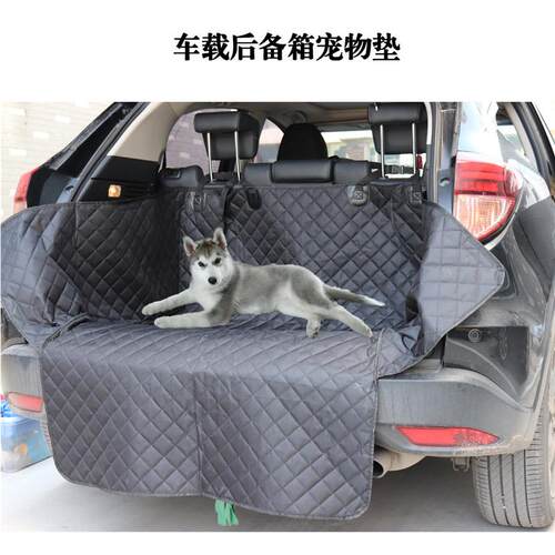 后备箱后备箱垫车载旅行狗垫汽车坐垫车用宠物后排宠物垫
