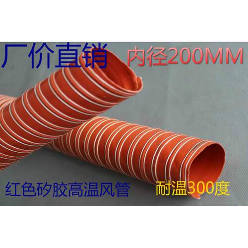 加强耐用-60~300度条耐高温风管.矽胶高温风管内径200mm4米/红色