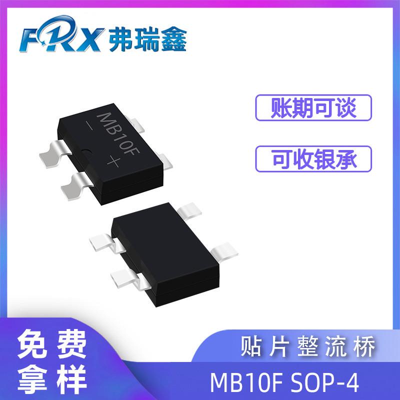 贴片整流桥mb10f0.8a1asop-4封装小电源新能源整桥堆超薄新款