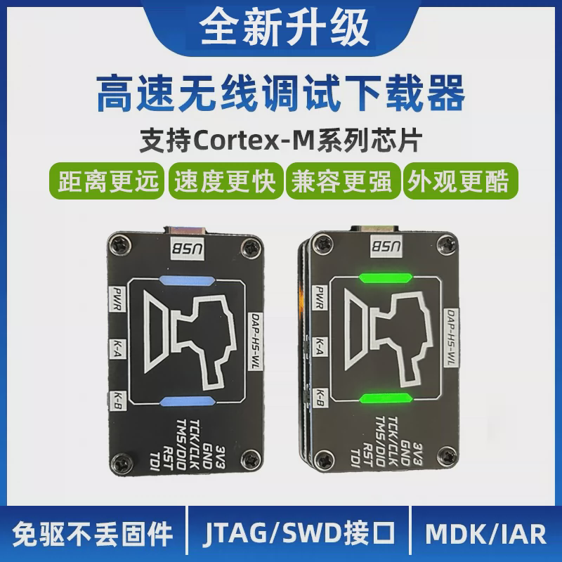 升级高速无线仿真器下载器DAPLink调试器STM32 ARM单片机超STLink
