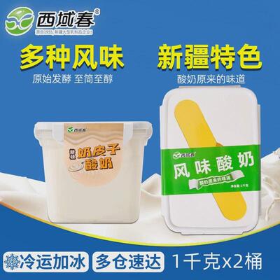 西域春新疆酸奶饭盒奶皮子2斤大桶装低温酸牛奶水果捞益生菌