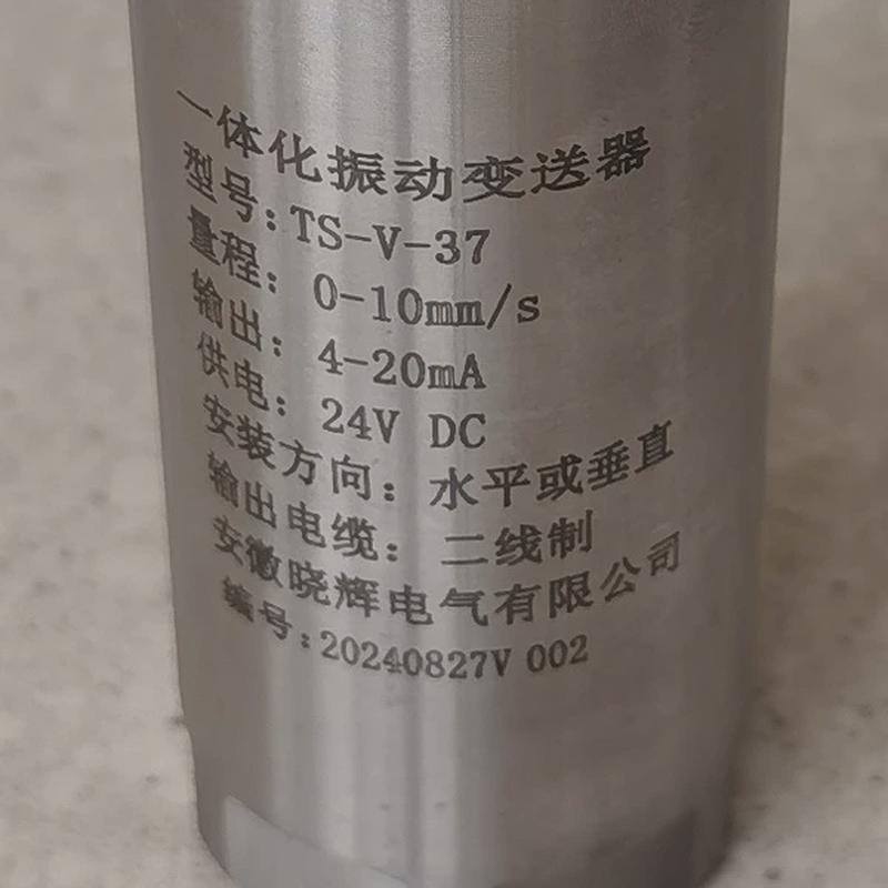 ts-v-37振动一体化变送器4-20ma输出