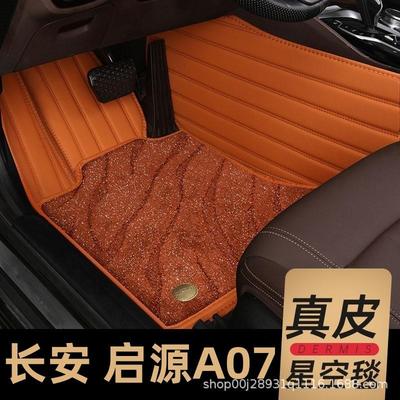 2023款长安启源A07专用地毯脚垫汽车用品内饰改装起源车内装饰新