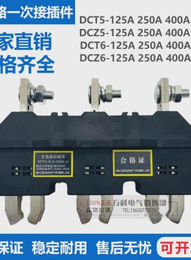 主电路动插件DCT62C-B-3-125A 250A 400A 630A-DCZ6一次接插件