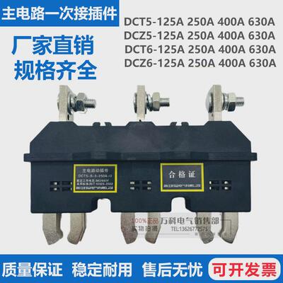 主电路动插件DCT62C-B-3-125A 250A 400A 630A-DCZ6一次接插件