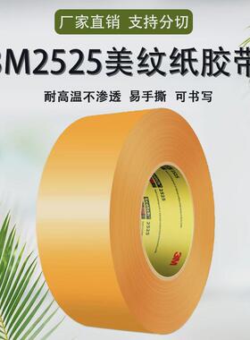 耐高温美纹纸胶带2525橙色喷漆遮蔽拼接汽车美容电子制造业