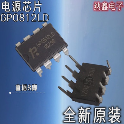 【纳鑫电子】全新原装正品 GP0812LD 电源芯片 直插DIP-8脚