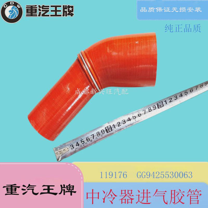 重汽王牌中冷器进气胶管增压器连接软管GG9425530063硅胶管119176