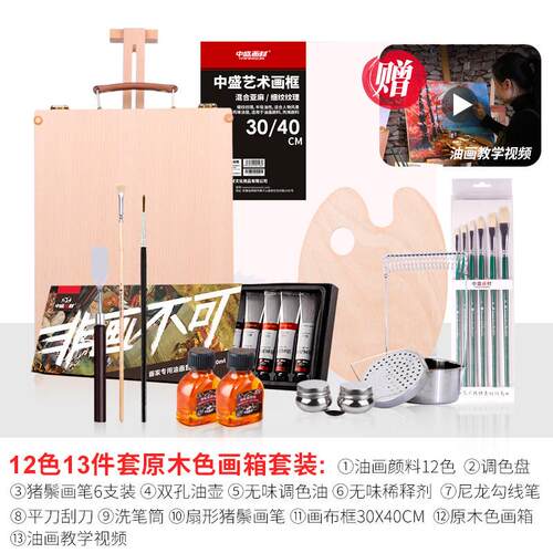 中盛画材油画颜料套装油画工具材料箱初学者板油油画送画布框刮刀